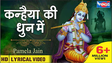 कन्हैया की धुन में | कृष्ण भजन | Kanhiya Ki Dhun Me | Beautiful Krishna Bhajan | @bhajanindia