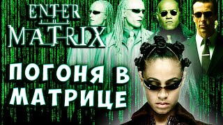 ПОГОНЯ Matrix Вход в матрицу прохождение серия 13, в матрице! спасаем морфиуса! enter the.