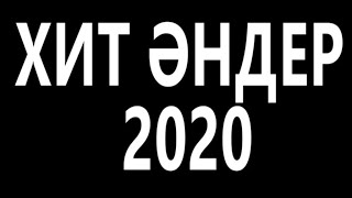 ТОЙ АНДЕРИ 2020 КАЗАКША АНДЕРЖАҢА ӘН ЖИНАҚТОЙ ӘНДЕРІ 2020ТОЙ ХИТ 2020ТОЙ ХИТТАРЫ 2020