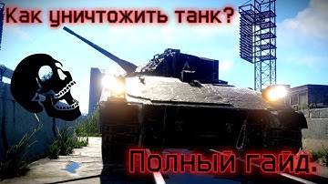 RUST | Как взорвать танк?