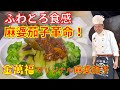 必食！病みつきふわとろ食感！【金萬福オリジナル麻婆茄子】～炎の料理人・金萬福の福を呼ぶレシピ！～Part 44～