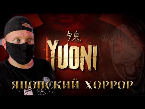 Японский инди-хоррор Yuoni вышел/ Yuoni прохождение на русском/ Yuoni gameplay/ Yuoni обзор/ Yuoni