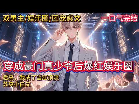 Double male protagonist 🌈 Showbiz Index/Real and Fake Grandpa/Tuan Chong Shuang Wen 💗 Lu Wenxing was very puzzled. It was clear that he had a beautiful face envied by the entire entertainment industry. He was able to sing and dance and perform, but he was rather confused. Until -- he had a dream, he was just a gun-legged male match to complement the main character, and the end was already predetermined.