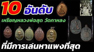 10อันดับ เหรียญหลวงพ่อสุด วัดกาหลง ที่มีราคาแพง หายากที่สุด ทุกเหรียญเช่าหาด้วยความระมัดระวังนะครับ