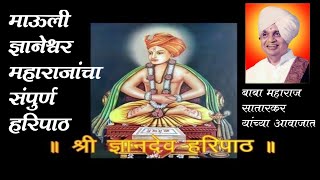 संपूर्ण हरिपाठ- बाबामहाराज सातारकर यांच्या आवाजात Lyrics | Sampurna Haripath - Babamaharaj Satarkar