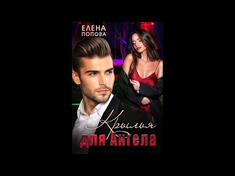 Brasco - Крылья ангела