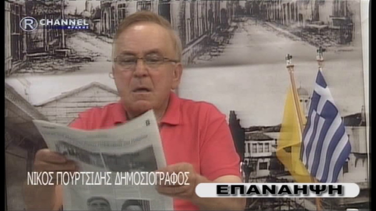 ΕΚΠΟΜΠΗ R CHANNEL ΘΡΑΚΗΣ ΠΕΣ ΤΑ ΝΙΚΟ 03 06 17 ΜΕΡΟΣ 01