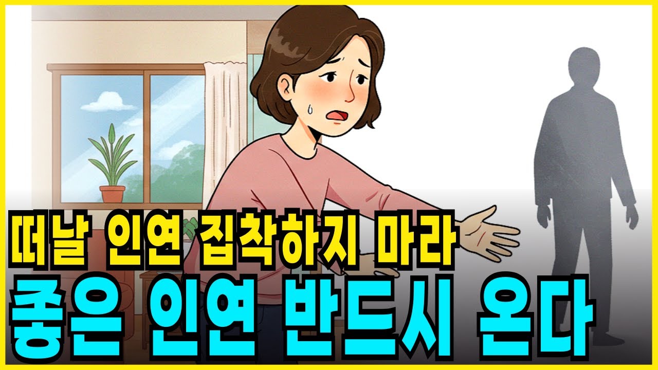 떠날 인연은 떠나고, 좋은 인연은 반드시 온다 집착을 버려라(관계의 지혜 7가지) | 삶의지혜 | 오디오북