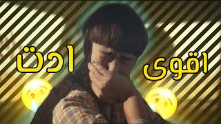 ادت ويل عربي حزين / stranger things /