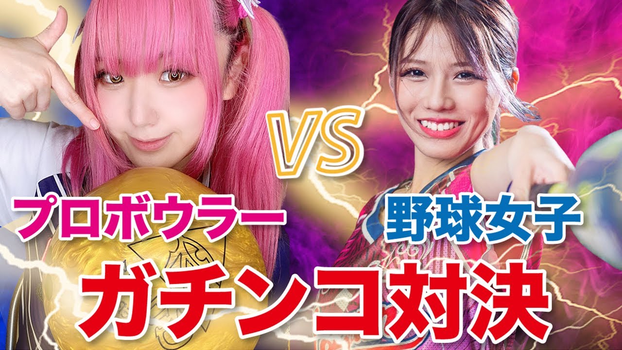 【神回】野球女子vsプロボウラーガチンコ対決！【前編】