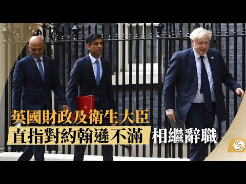 《鳳凰早班車》英國財政及衛生大臣直指對約翰遜不滿 相繼辭職 UK's Sunak and Javid Quit Boris Johnson's Cabinet 20220706