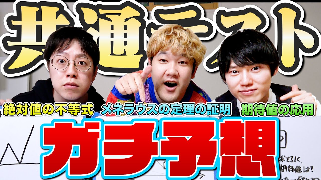【天才×数強】今年の共通テスト数学の問題を当てろ!クイズ!正解は共通テスト後!!