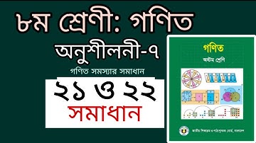 ৮ম শ্রেনি গণিত অনুশীলনী ৭। ২১ ও ২২ নং। 8 Math Chapter 7।।No 21 and 22 #classmate  #maths #bangladesh