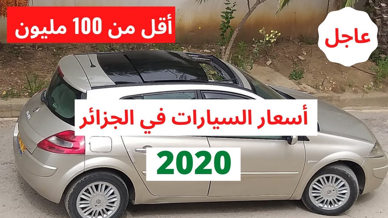أسعار السيارات المستعملة في الجزائر ليوم 13 ماي 2020 / سوق واد كنيس / فتح  استيراد السيارات - YouTube