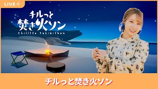 夏川椎菜のずっと『チルっと焚き火ソン』してるだけ。火を眺めつつトーク【2025.8.22】