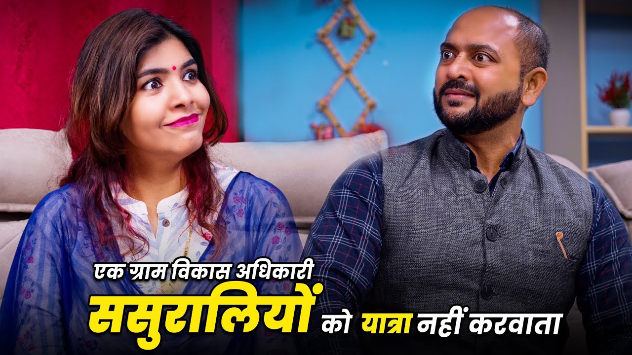 Ek Gram Vikas Adhikari Sasuraliyo Ko Yatra Nahin Karwata | @Nazarbattu भारत #yt #comedy