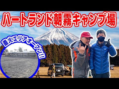 【ハートランド朝霧🏕】監督に突撃取材！富士山の見える関東キャンプ場🗻