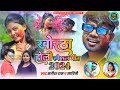 Satish das khortha holi song  savitri karmakar khortha holi song  khortha holi nonstop