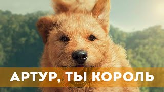 Артур, Ты Король (2024) Приключения | Русский Трейлер Фильма
