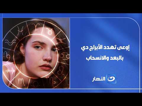 إوعى تهدد الأبراج دي بالبعد والانسحاب.. أقوياء وهيستغنوا عنك بكل سهولة😱💔