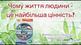 картинка: 4 клас. ЯДС. Чому життя людини - це найбільша цінність?