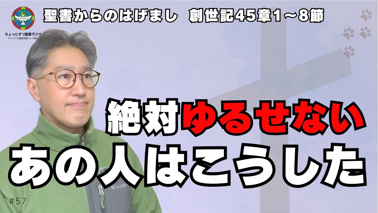 【立場逆転した時の対応】ヨセフは自分をエジプトに売った兄弟達をゆるし、それは神の計画であるとまで説明！