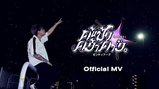ZENTYARB -  ค้นฟ้าคว้าดาว (Prod. by TRILOGY.YARB) [Official MV]