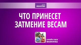 Что принесет затмение Весам ⁄ Коридор затмений Что принесет затмение Весам ⁄ Коридор затмений