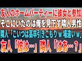【感動する話】友人のホームパーティーに彼女と参加。そこにいたのは俺を見下す隣人男性「こいつは高卒引きこもりw場違いw」友人「彼は…」隣人「はあ?」【いい話・朗読・泣ける話】
