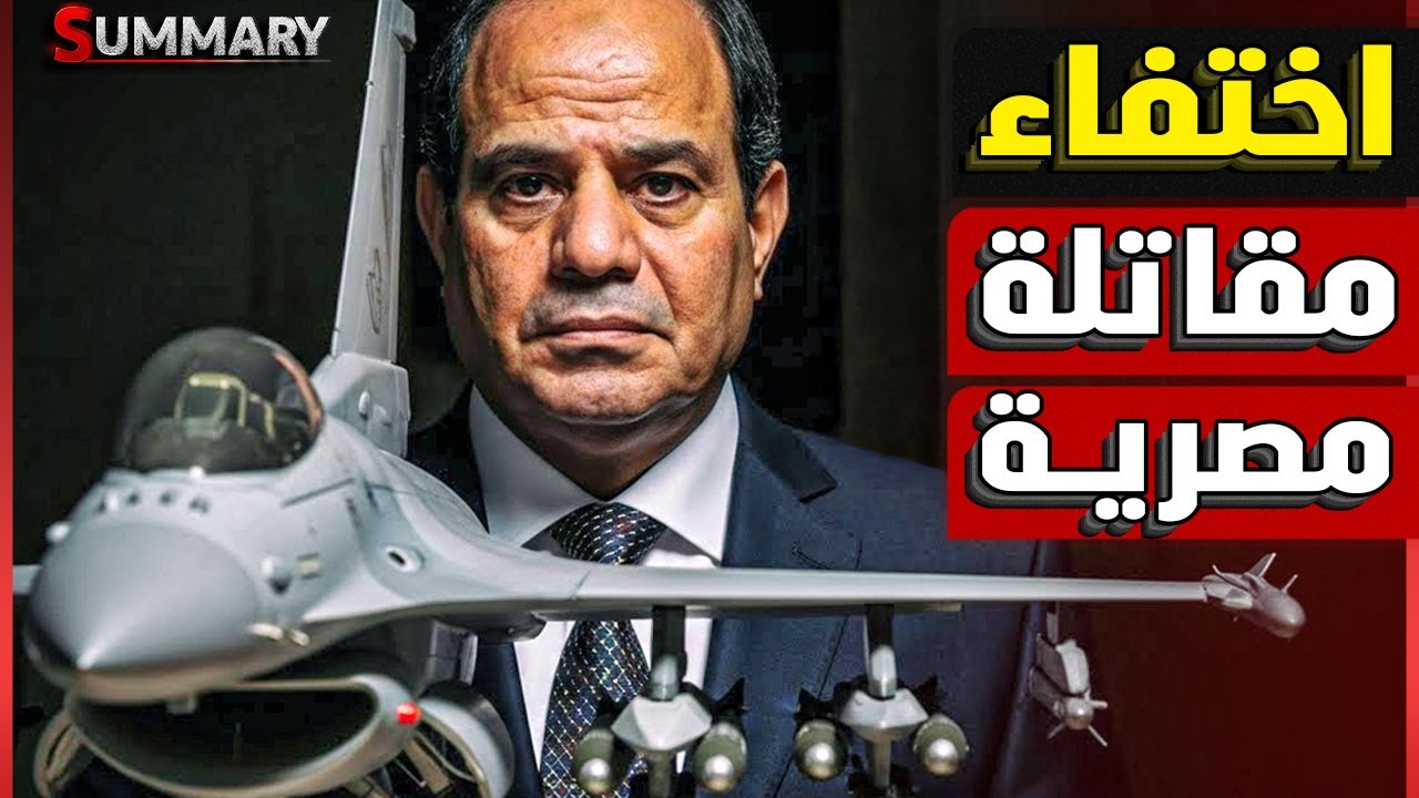 رجفة في إسرائيل بعد اختفاء مقاتلات شاركت في مناورات في مصر و الكشف عن صفقات عسكرية خطيرة لمصر