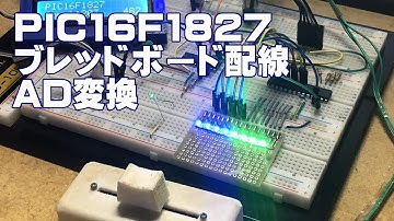 PIC16F1827 　ブレッドボード配線５　＜AD変換＞