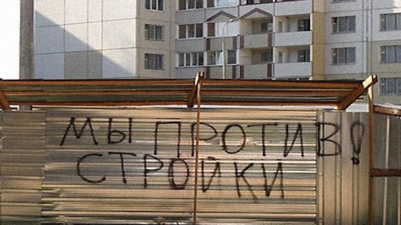 Пикет против точечной застройки в Тропарево-Никулино г. Москва.