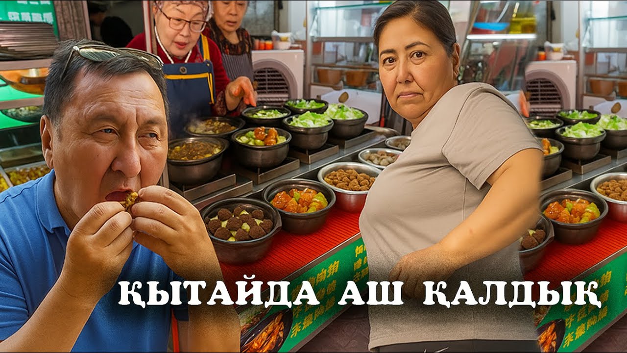 Қытай көше тағамын татып көрдік.түрінен түсінбедік, не болса соны сатады екен. Аштан өліуге қалыппыз