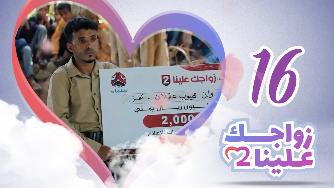 زواجك علينا 2 | الحلقة 16 - تعز - التربة | تقديم خالد الجبري