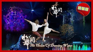水舞間精華｜澳門新濠天地 The House Of Dancing Water • 精裝版