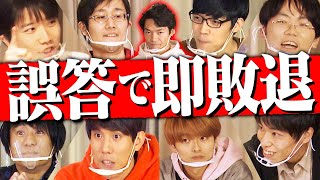 1問誤答で即敗退！！緊張感がヤバイ！！！