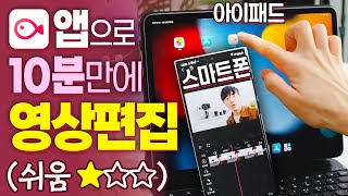 10분만에 아이패드로 영상편집하기 ✂️ | 초보유튜버를 위한 무료 영상편집어플 사용법 #1 블로 VLLO (아이패드 활용법, 프리미어프로/키네마스터보다 쉬운 스마트폰 영상편집어플)