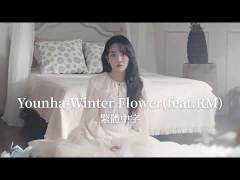 韓繁中字｜Younha(윤하)Winter Flower(雪中梅)Feat.RM｜Lyrics｜歌詞｜林筠VenessaLin