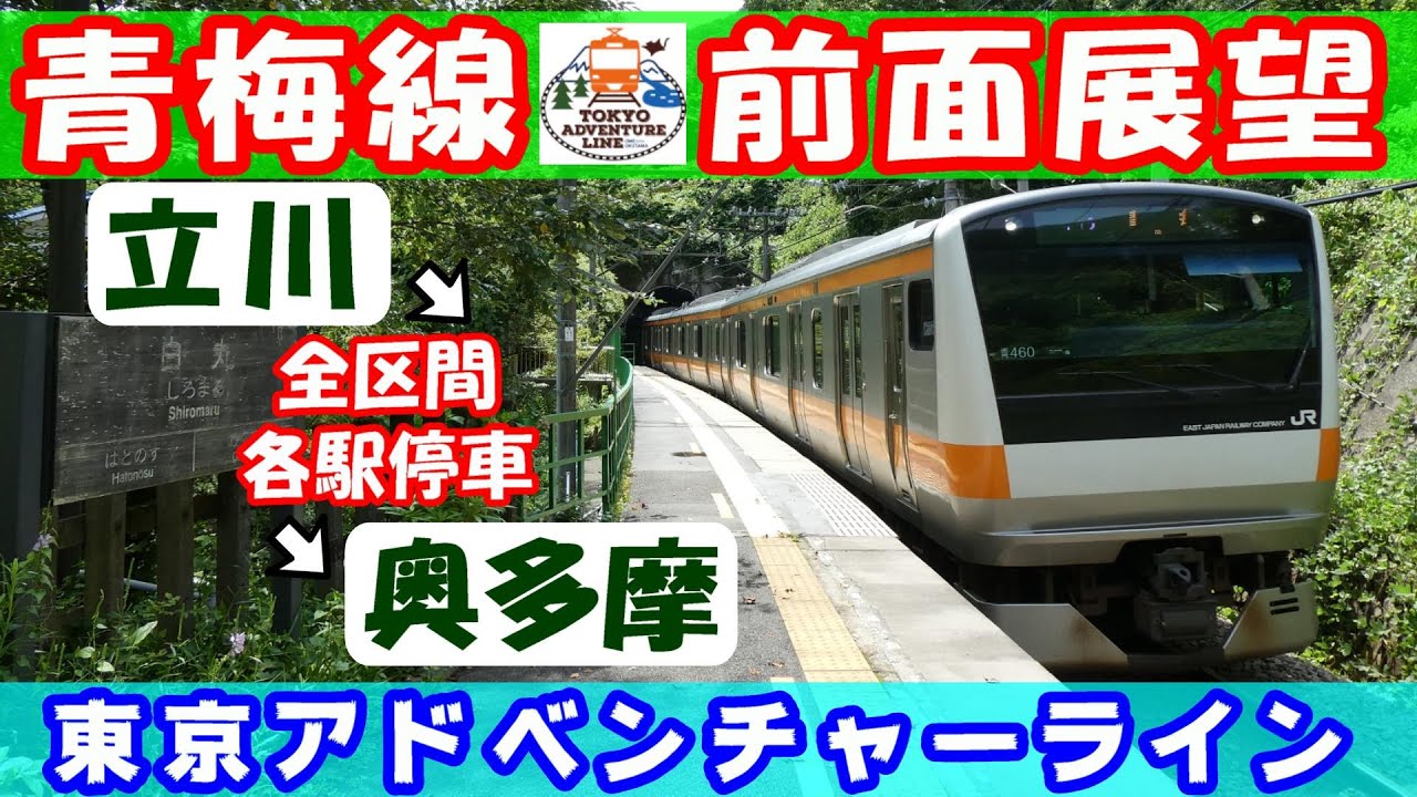 4k前面展望 Jr青梅線 全区間 立川 奥多摩 各駅停車 東京アドベンチャーライン Youtube