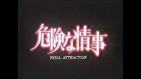 『危険な情事』日本版劇場予告編