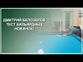 Дмитрий Белозеров, тест бильярдных новинок! - Luza.ru