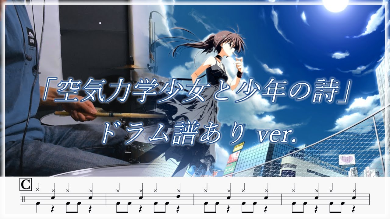 【素晴らしき日々 〜不連続存在〜】 op はな - 空気力学少女と少年の詩 叩いてみた / Drum cover 【ドラム譜面】