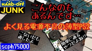 【分解修理】薄型PS2 JUNK SCPH-75000  すぐ電源が落ちるPS2基本的なメンテナンス ハードオフ ジャンク