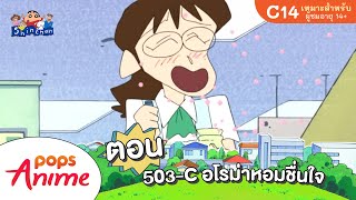 ชินจังจอมแก่น ตอน 503-C อโรม่าหอมชื่นใจ