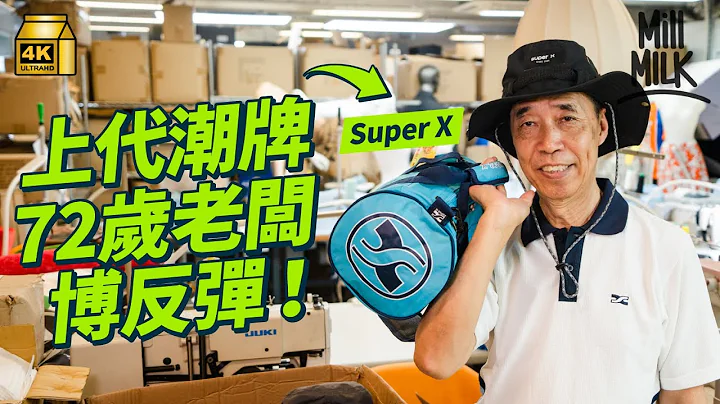 #MM｜80、90後經典回憶Super X 2023年仍然有實體店有出新款！72歲老闆堅守香港運動品牌 經典圓筒袋＋雙面波衫 當年高峰期有超過400個零售點 一個月賣出過萬個圓筒袋｜#牌子嘢 #4K - 天天要聞