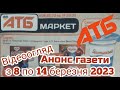 Газета АТБ знижки 08.03-14.03.2023 року анонс нового каталогу #атб #знижкиатб #акціїатб #оглядцін