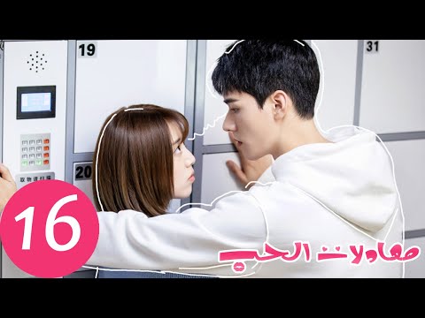 المسلسل الصيني معادلات الحب The Love Equations الحلقة 16