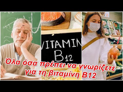 Όλα όσα πρέπει να γνωρίζετε για τη βιταμίνη Β12
