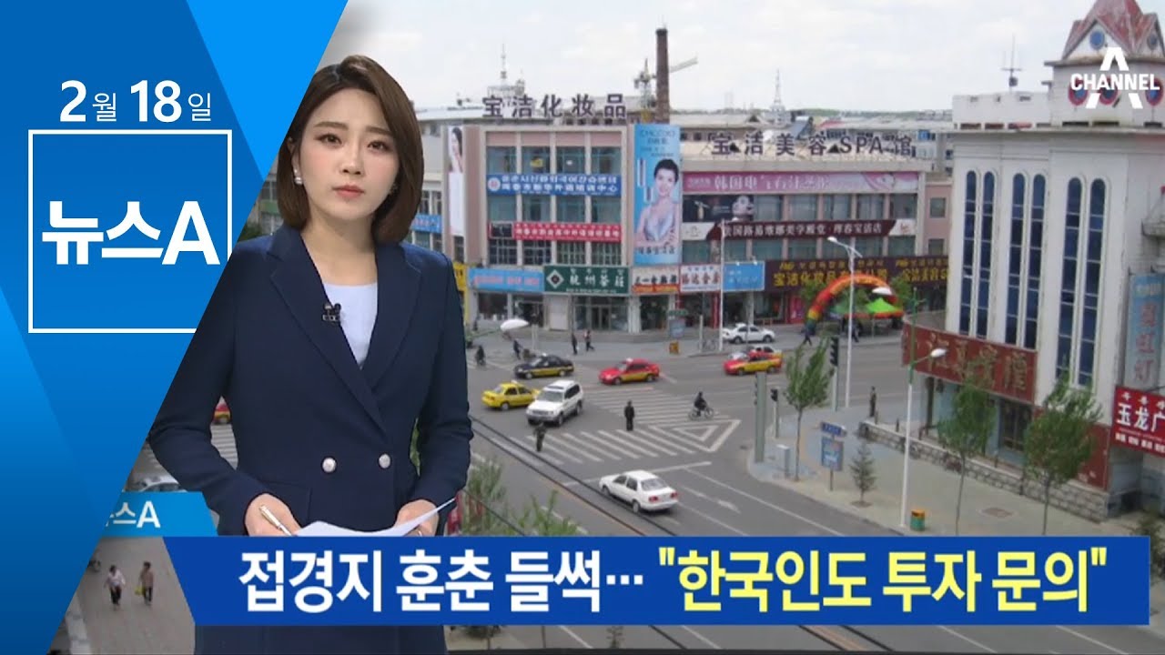 북중러 접경지 훈춘 들썩…“한국인도 투자 문의” | 뉴스A