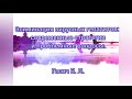 «Элиминация вирусных гепатитов: современные стратегии и проблемные вопросы». Гасич Е.Л.